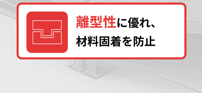 5.離形性に優れ、材料固着を防止