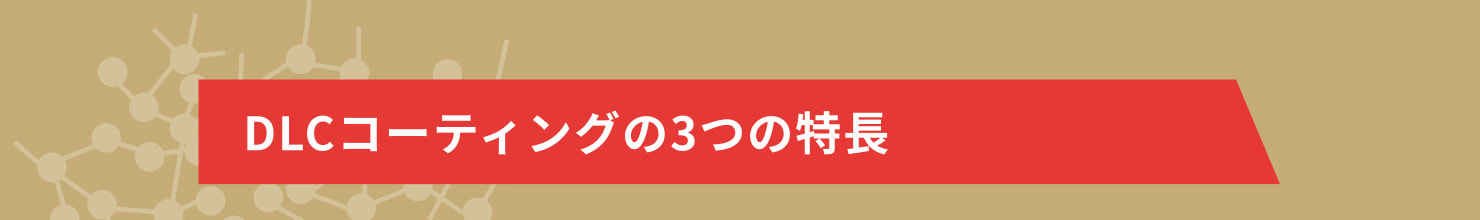 DLCコーティングの3つの特長