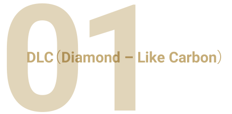 DLC（Diamond ? Like Carbon）01